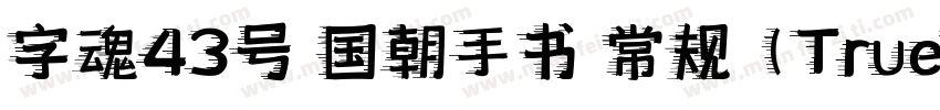 字魂43号 国朝手书 常规 (TrueType)(CHINESE G字体转换